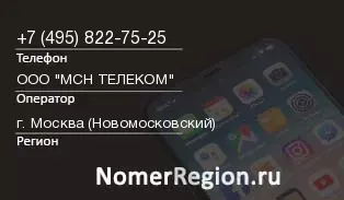 Кто звонил с 4958227525 - регион и оператор